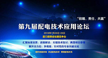 第九屆配電技術應用論壇，了解一下？！